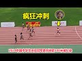 无敌了！田径女神刘峡君100米上演一骑绝尘，狂甩对手3米破纪录【女子100米短跑】