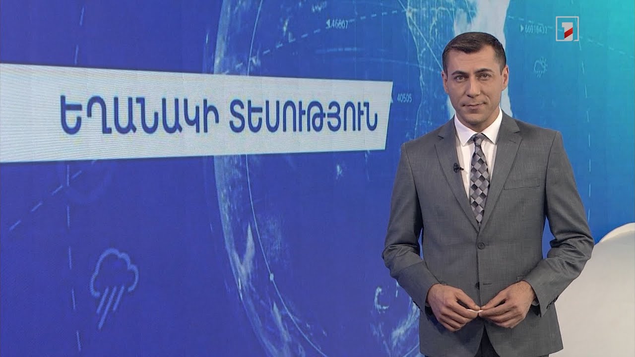 Հունիսի 5-ի եղանակային կանխատեսումները