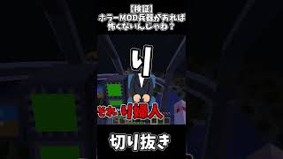 【宣伝】ホラーMOD兵器があれば怖くないんじゃね？