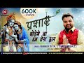 छोड़ेंगे ना हम तेरा द्वार Shyam Bhajan Kanhiya Mittal Chho