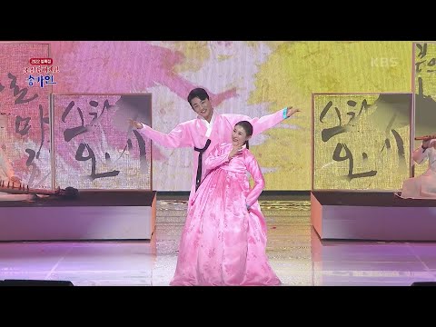 창부타령 - 이이리 & 신승태 [2022 설특집 조선팝 어게인 송가인] | KBS 220201 방송