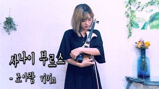 Download lagu 사나이부르스 - 조아람 전자바이올린(Jo A Ram violin cover) mp3