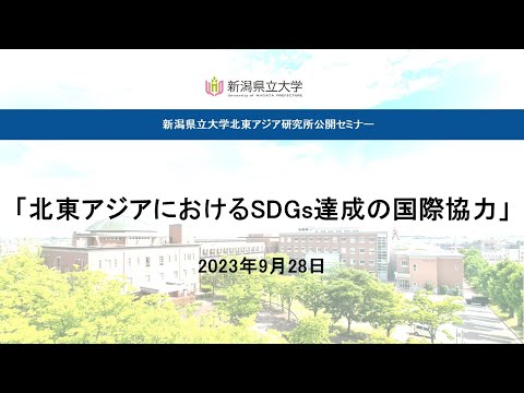 新潟県立大学北東アジア研究所公開セミナー【北東アジアにおけるSDGs達成の国際協力】