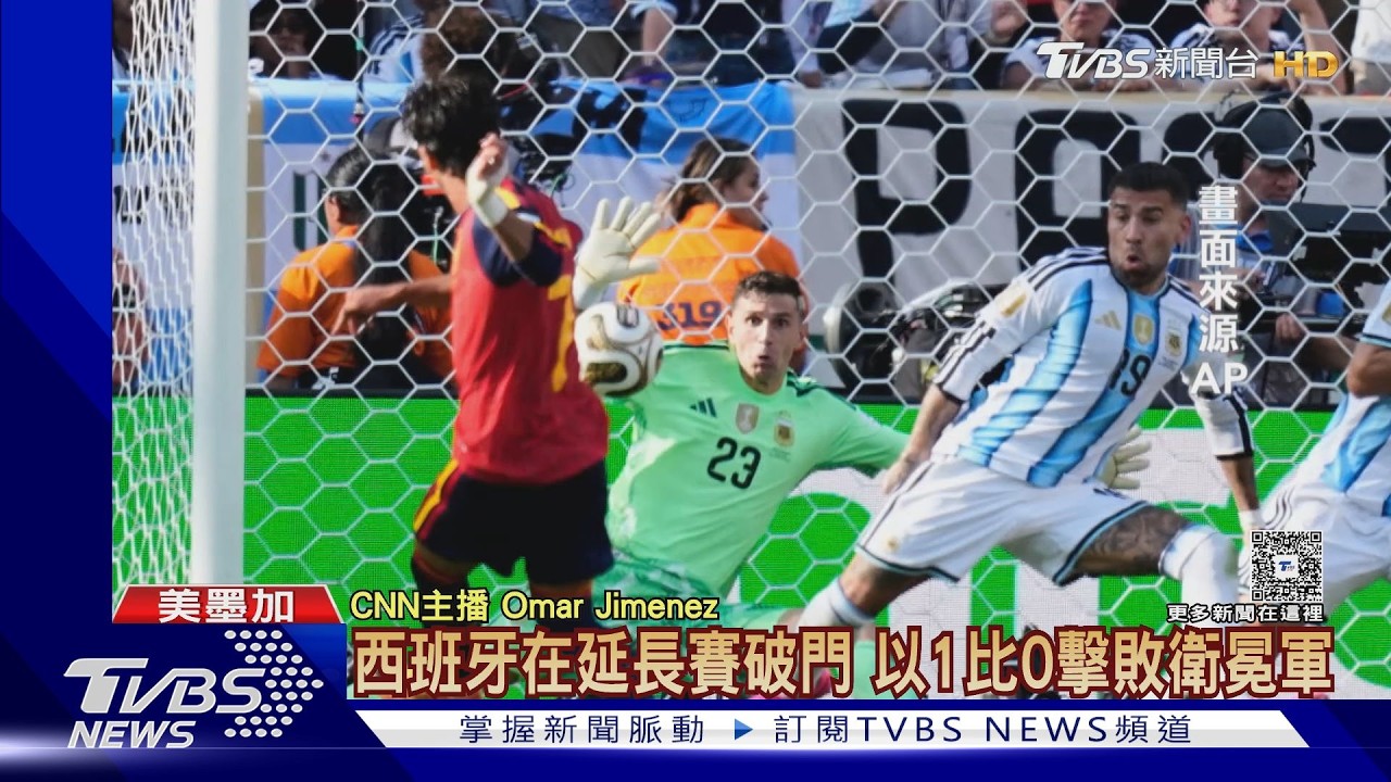 2026世界盃/睽違16年世足封王!西班牙1:0粉碎阿根廷衛冕夢