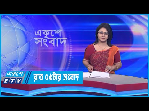 09 PM News || রাত ০৯টার সংবাদ || 02 July 2022