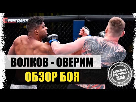 АЛЕКСАНДР ВОЛКОВ - АЛИСТАР ОВЕРИМ I ОБЗОР БОЯ на UFC
