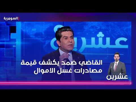 شاهد بالفيديو.. القاضي ضمد يكشف قيمة مصادرات غسل الاموال