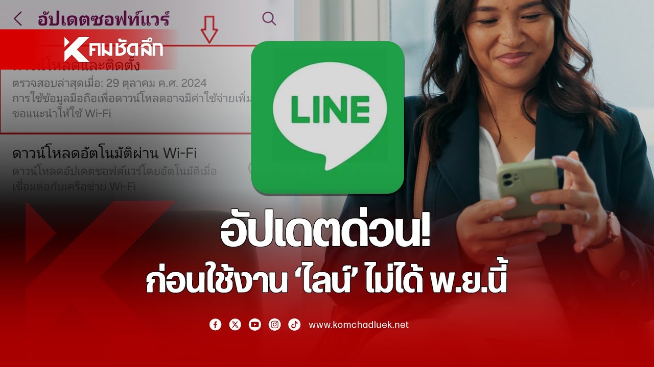 รีบเลย 'อัปเดตเวอร์ชันมือถือ' ก่อนใช้งาน 'ไลน์' ไม่ได้ พ.ย. 2567 นี้