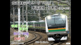 【鉄道運転シミュレータ】東海道・伊東線　早川～平塚間をE233系で運転してみた。【PART2】