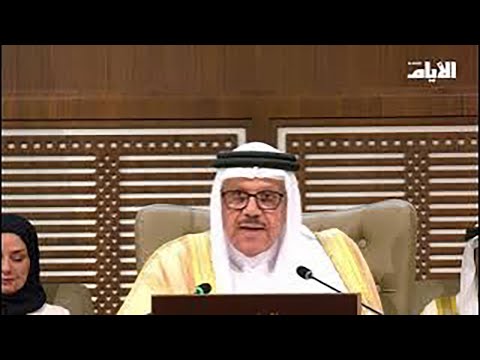 كلمة وزير الخارجية الدكتور عبداللطيف الزياني خلال الاجتماع التحضيري للقمة العربية قمة البحرين
