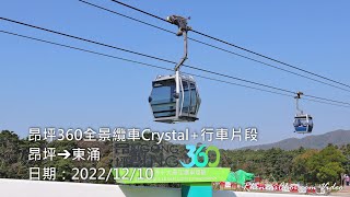 昂坪360全景纜車Crystal+行車片段 (昂坪→東涌)