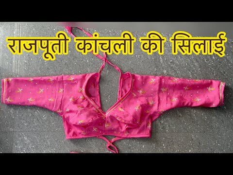 राजपूती कांचली की सिलाई /Rajputi poshak kachali stitching #balajifashionhubs #rajputiposhak #cutting