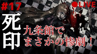 死印 17 なるべくイケボでアテレコ実況 ～ 九条館でまさかの惨劇！