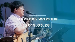 MARKERS 마커스 목요예배 [19.03.28] 예배실황 (Official)