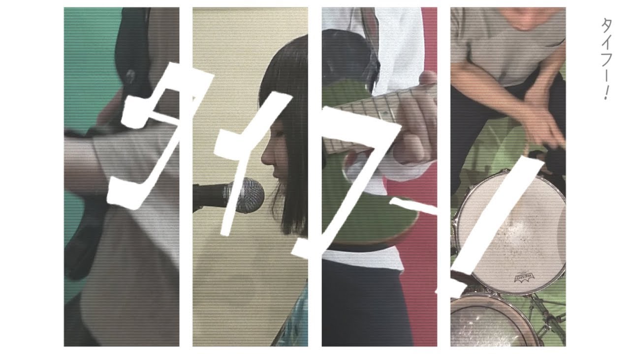 ネクライトーキー MV「タイフー！」