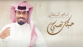 كلمات اغنية حبتك نفسي ابراهيم السلطان