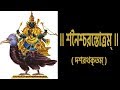 শনৈশ্চরস্তোত্রম্ Shani Stotram With Bangla Lyrics Easy Recitation Se