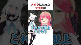 オタクの解像度が高い白上フブキ【ホロライブ】#shorts