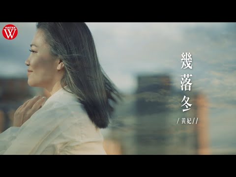 黃妃《幾落冬》官方MV(三立假日八點檔重播願望片尾曲)