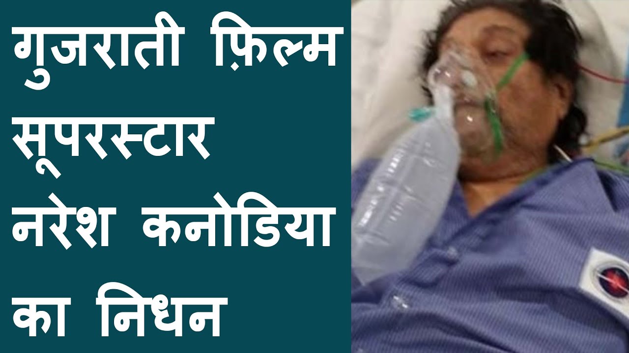 Gujarati Artist Naresh Kanodia Passes Away | Naresh Kanodia died today at the age of 77