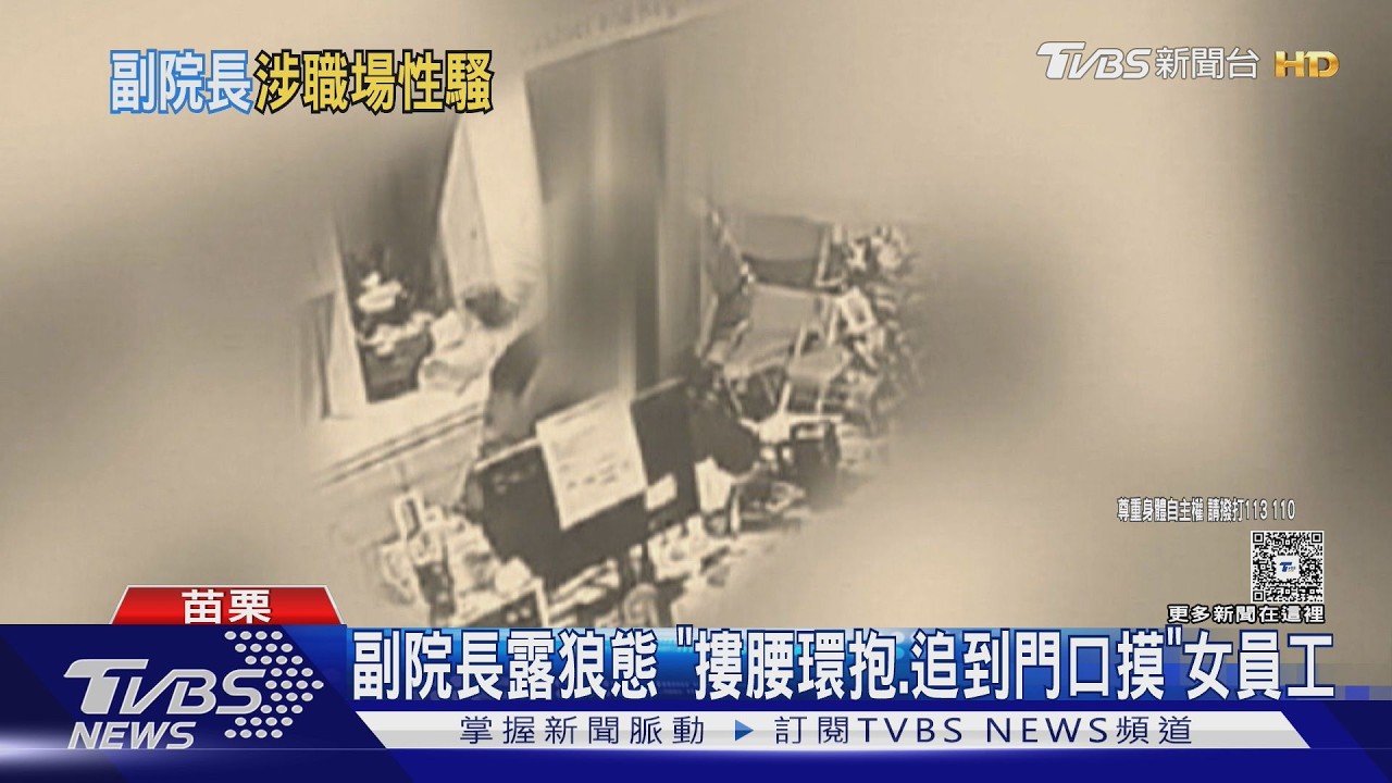 影音/她閃躲到門口仍被追!副院長「前後亂摸」 受害女員工身心重創離職