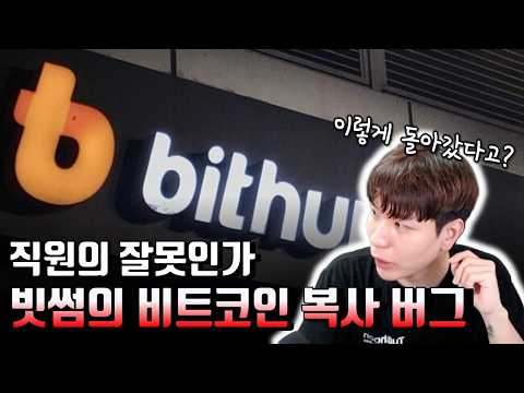 직원 VS 빗썸, 누구의 잘못인가. 돈 복사가 가능한 금융 시스템.