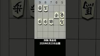 【詰将棋・7手詰】龍と馬をたった一人で抑える孤軍奮闘の金！その間に玉を仕留める絶妙な駒打ちの手順は？ #もりけん #詰将棋 #TsumeShogi #Shogi #shorts
