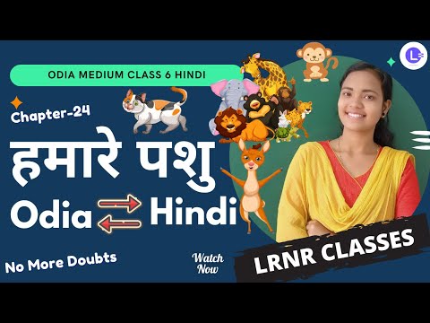 Hamare Pashu (हमारे पशु) Class 6 Hindi (हिंदी) Chapter 24  