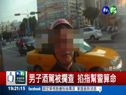 命理師酒駕 對警掐指"衰整年"