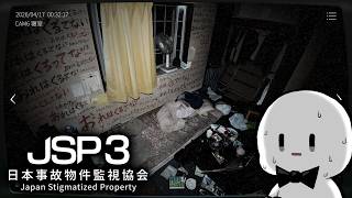 実在する事故物件の監視をするのでそれを監視してください【日本事故物件監視協会3】