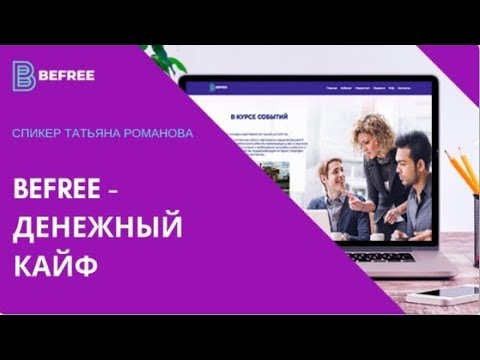 11/03/2019 BeFree. ДЕНЕЖНЫЙ КАЙФ