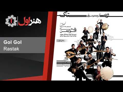 Rastak - Gol Gol | رستاک - گل گل