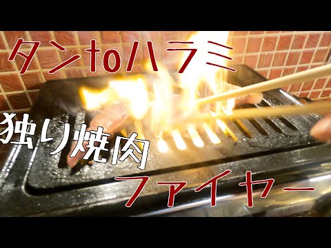 "Meat Log" [Solo Yakiniku] Para el almuerzo solo, vaya a la lengua con falda. Precio bajo y magnífico [Hiroshima Gourmet Exploration]