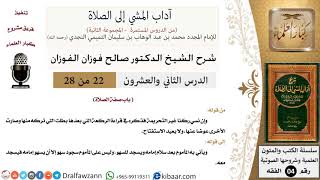 22 من 28/شرح كتاب آداب المشي إلى الصلاة/إذا نسي ركنا/صالح الفوزان/الفقه/كبار العلماء