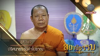 รายการสถานีธรรม : ปริศนาธรรมคำโบราณ / EP.169