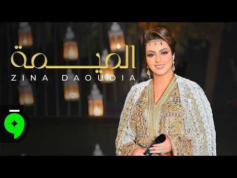 الميمة
