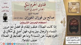 صورة ما حكم الصلاة خلف المقام في الحرم؟  للشيخ صالح الفوزان