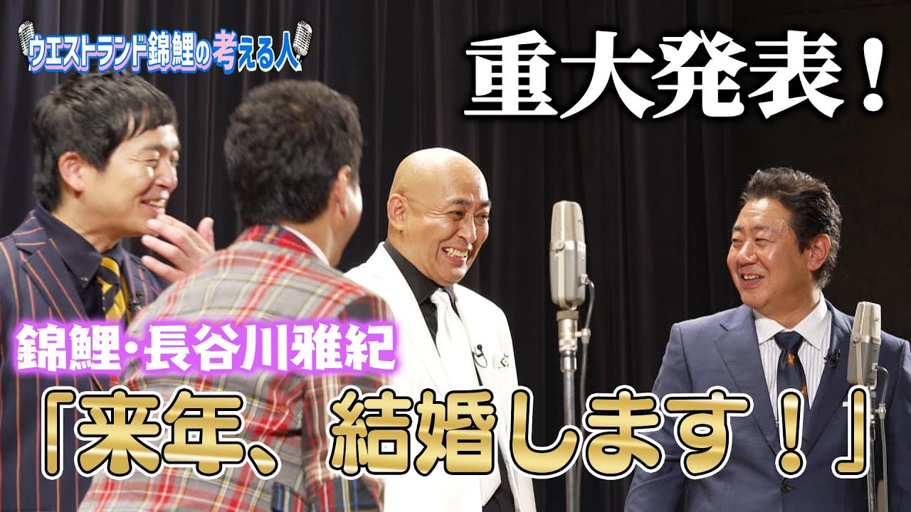 錦鯉・長谷川雅紀「来年、結婚します！」