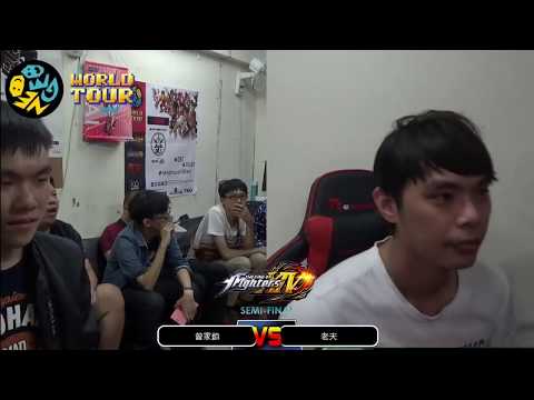ZJZ (曾家鎮) vs 老夫 - KOF XIV Neo Geo World Tour Season 1 Taiwan Stop Winners Round 1