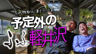 ふふ軽井沢♨️食べて歩いて、温泉入って、また食べる。実質実家!!!!!