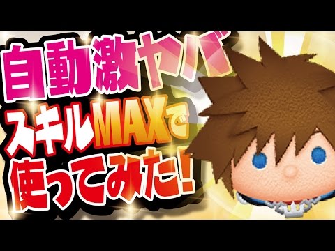 【ツムツム】自動激ヤバ！キングダムハーツ ソラ スキルレベル6（スキルMAX）初見プレイ！【Seiji＠きたくぶ】