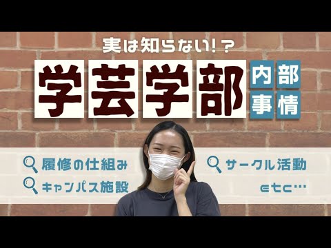 総合政策学科 学芸学部の内部事情