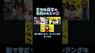 香川県金刀比羅宮・石段の秘密１【赤井はあとさんコラボ切り抜き】琴平デジタル町民