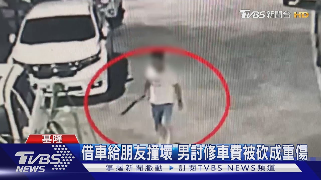 借車給朋友撞壞　男討修車費被砍成重傷