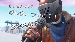 ぼっちナイト9 [Fortnite実況]　俺、ついに生声？！
