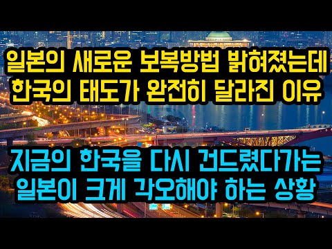 일본 새로운 규제방법 밝혀졌는데 한국의 태도가 예전같지 않다는 이유