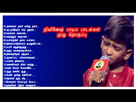 #திவினேஷ் உள்ளம் உருகி பாடிய பாடல்கள்