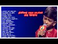 திவினேஷ் உள்ளம் உருகி பாடிய பாடல்கள்