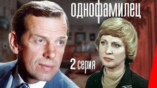 Однофамилец, 2 серия (1978)