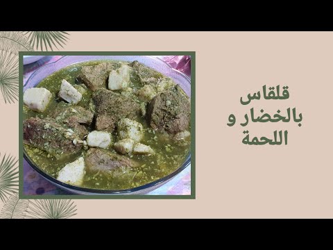 قلقاس بالخضرة | قلقاس بالسلق و الكزبرة | على طريقة ماما ❤ | Taro Egyptian Recipe